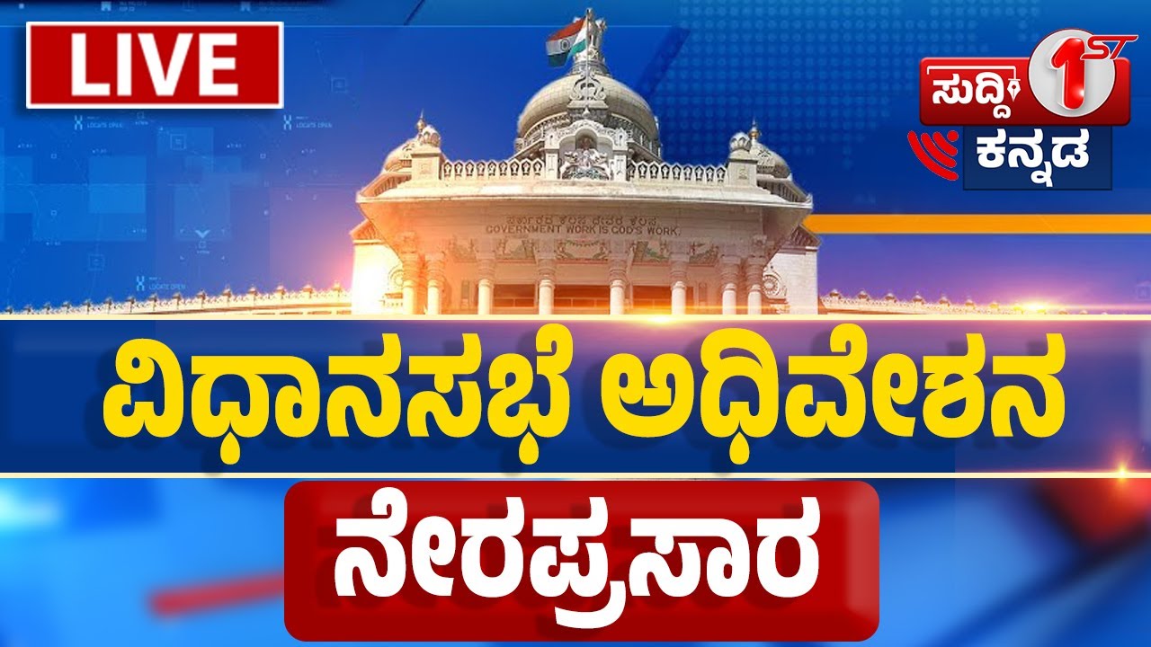 Karnataka Legislative Assembly Day 08 Live | 16 ನೇ ವಿಧಾನ ಸಭೆಯ 9ನೇ ಅಧಿವೇಶನದ ನೇರಪ್ರಸಾರ