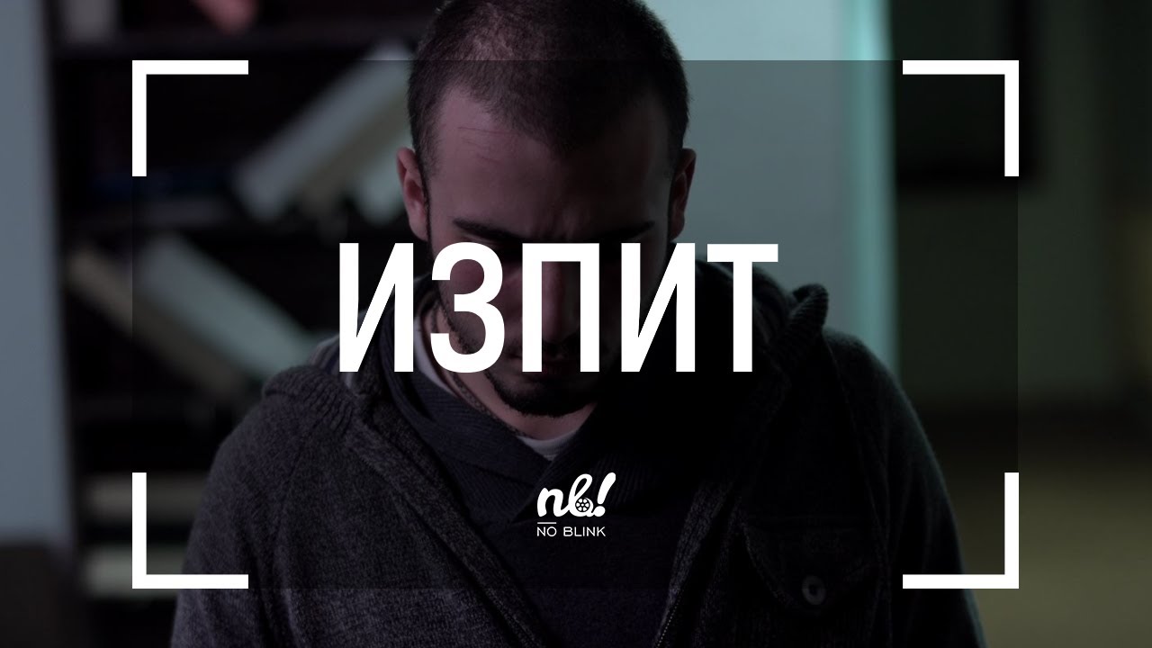 nb! Изпит (2017) - къс филм | Trials (2017) - short film