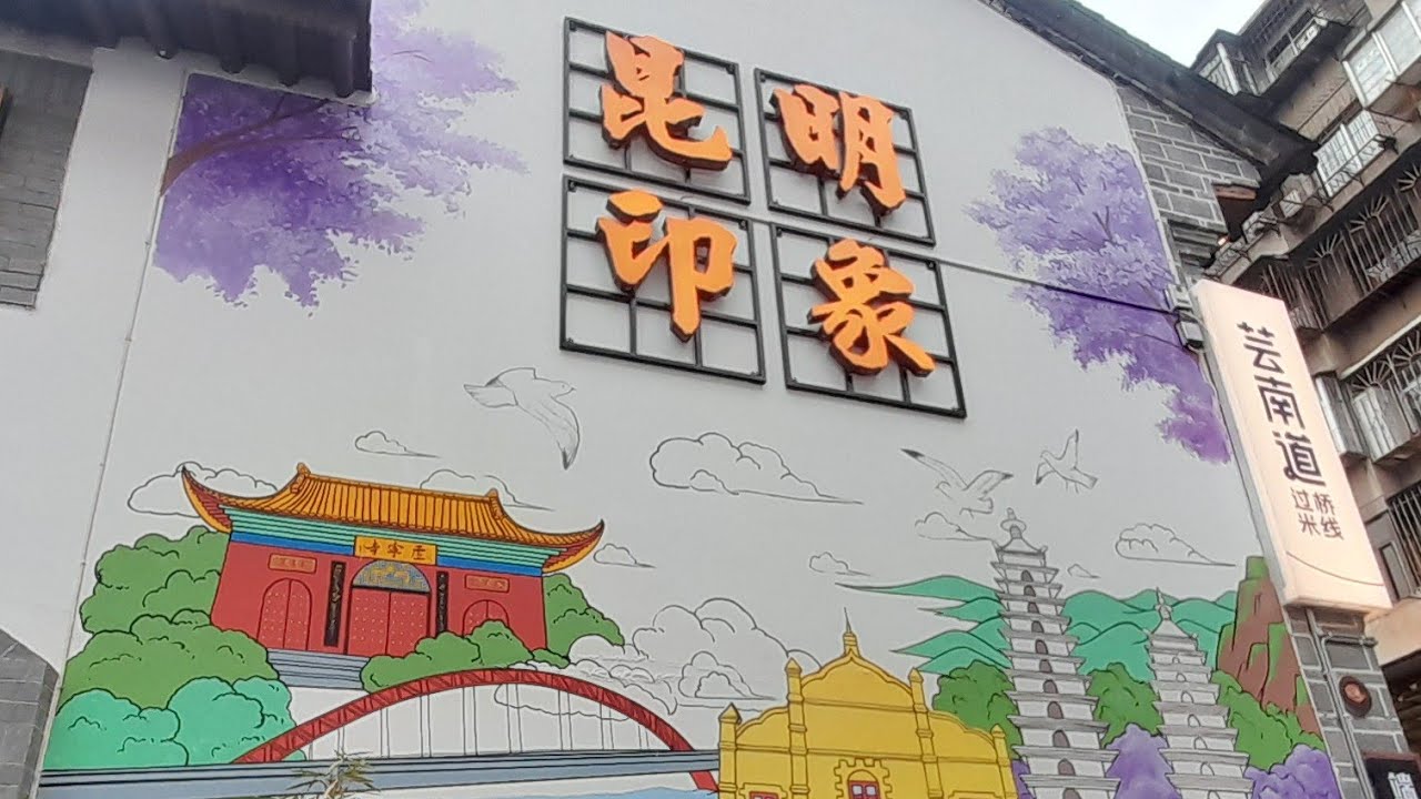 2026 昆明之旅 Day 2:盈江傣味园/雲南起義記念館/黄公东街//翠湖公园/陆军讲武堂旧址/文庙/傲城大厦/愛尚菌/老街对月楼/Luckily coffee/金马碧鸡坊/南强夜市/旮旯食堂雲南菜