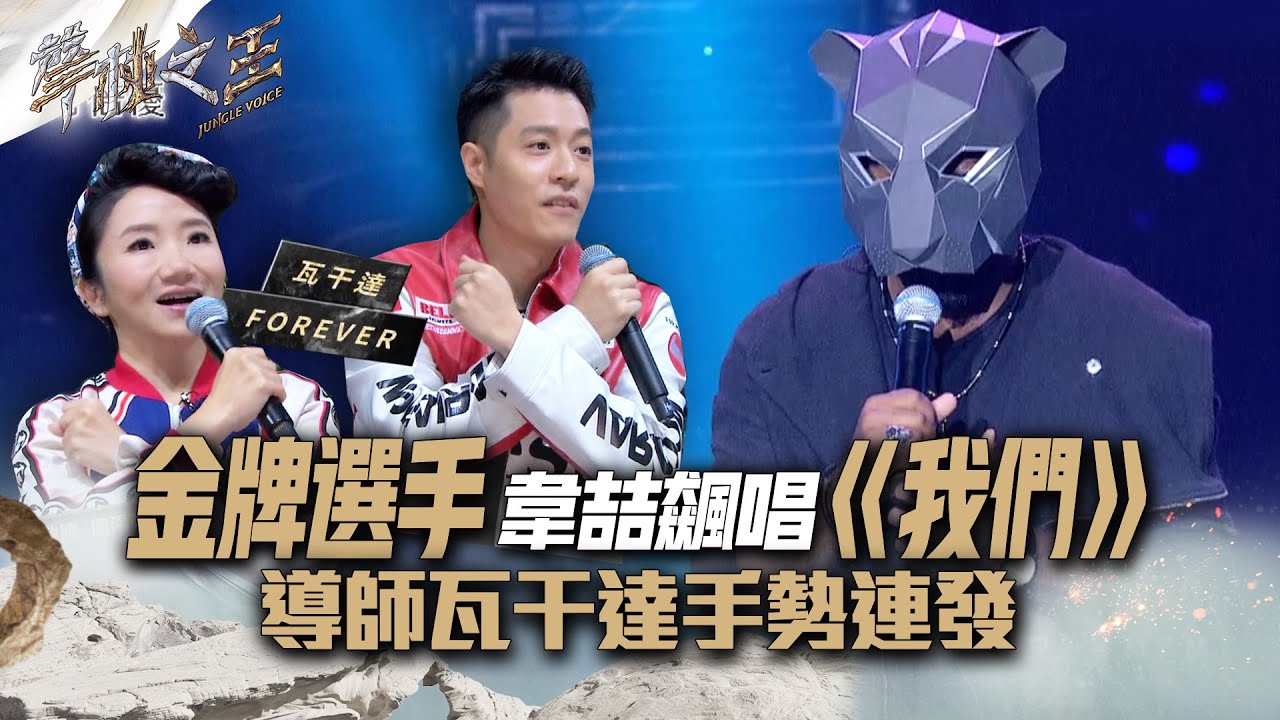 【聲林之王2】 EP1 精華｜金牌選手韋喆飆唱《我們》導師瓦干達手勢連發｜林宥嘉 蕭敬騰 周湯豪 陶晶瑩 劉隽 Jungle Voice 2