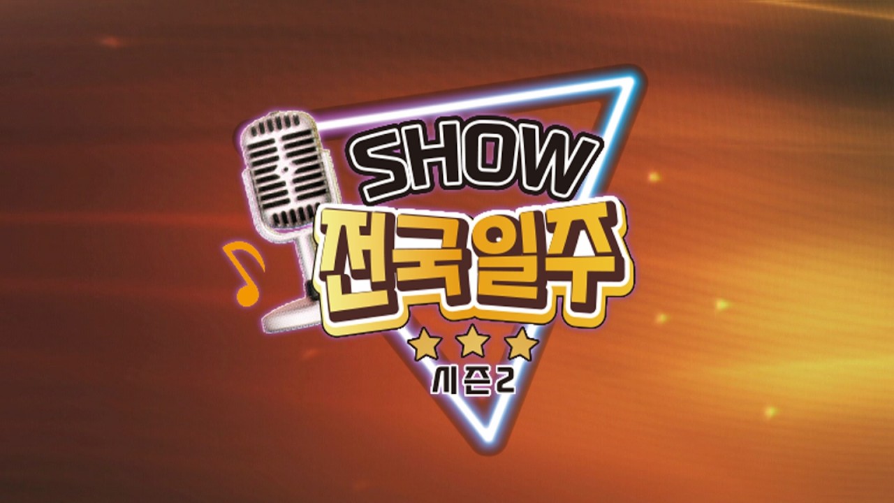 쇼전국일주시즌2 26회 신년특집2부