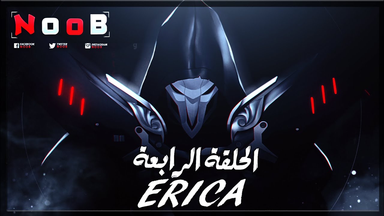 لعبة اريكا ERICA | قصة اريكا مدبلج كامل | الحلقة الرابعة بعنوان الهروب