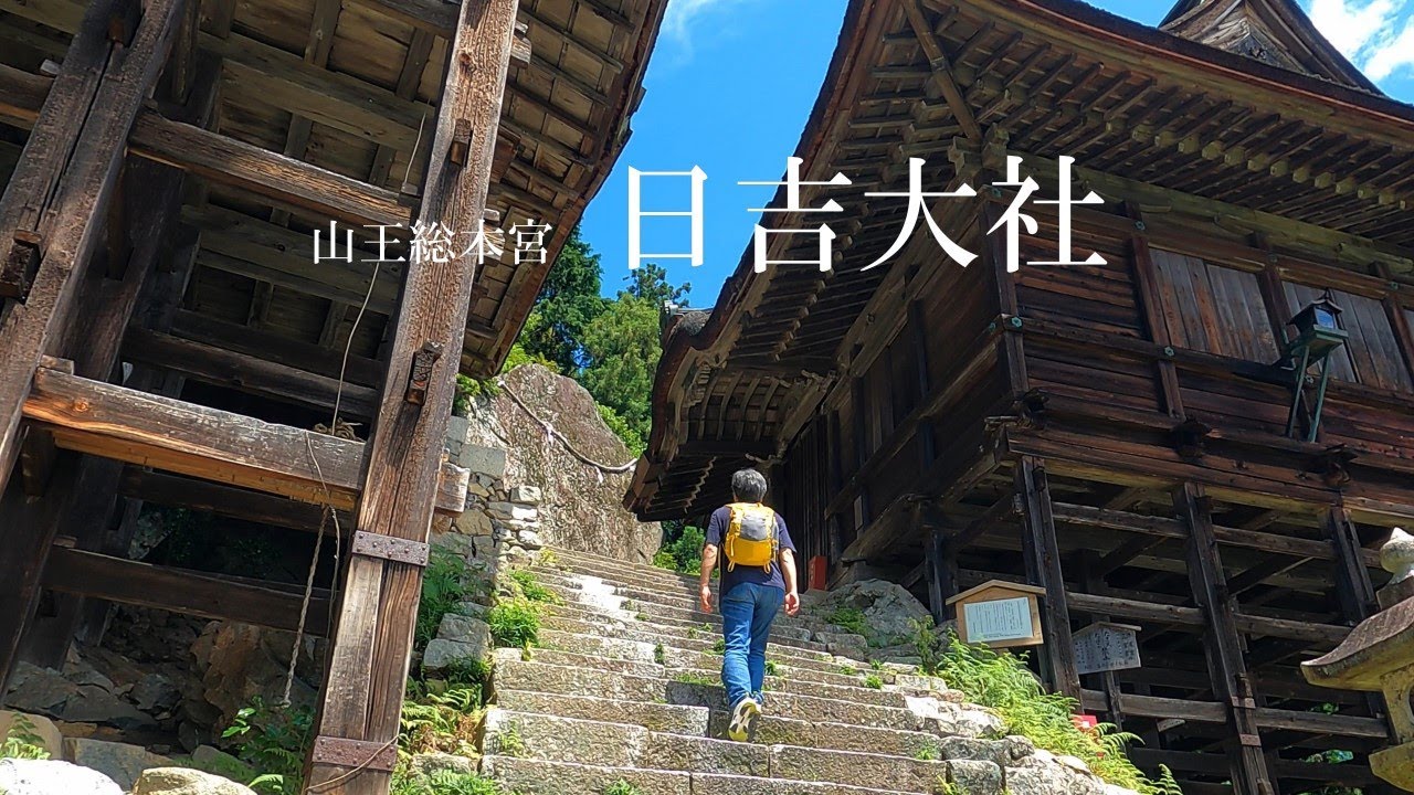 日吉大社参拝　山王総本宮　滋賀県大津市坂本　平安京の表鬼門鎮座　方除･厄除の大社