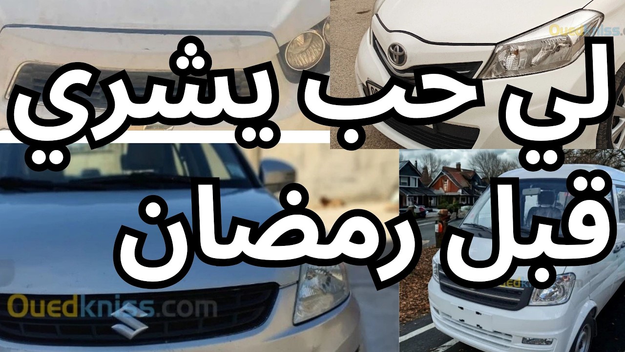 سيارات  للبيع في الجزائر لنهار اليوم  من واد كنيس70 مليون و اقل من170مليون