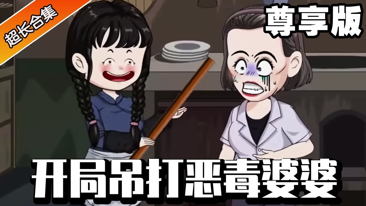 🔥《開局吊打惡毒婆婆》尊享版：拳擊手沈妮意外穿越，剛睜眼就看見惡毒婆婆欺負自己，直接起身狠狠暴揍惡毒婆婆！惡毒一家還想還手被一起暴揍！ #異次元動漫社#重生