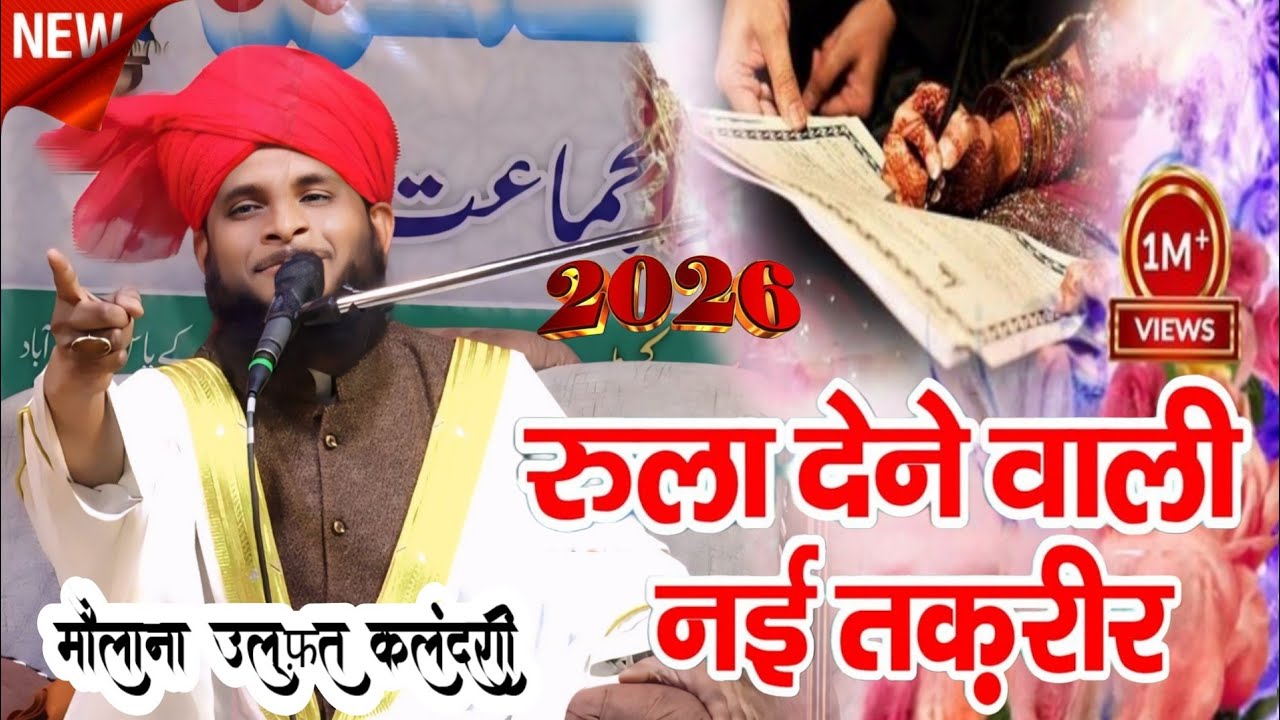 Maulana Ulfat Qalandari New Bayan/शादी में दहेज मांगने वाले कान खोल के सुने/2026 स्पैशल बयान 
