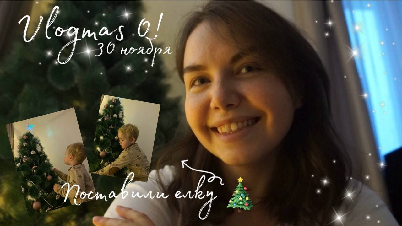 Vlogmas 0 ! Поставили елку // Адвент календарь для сына
