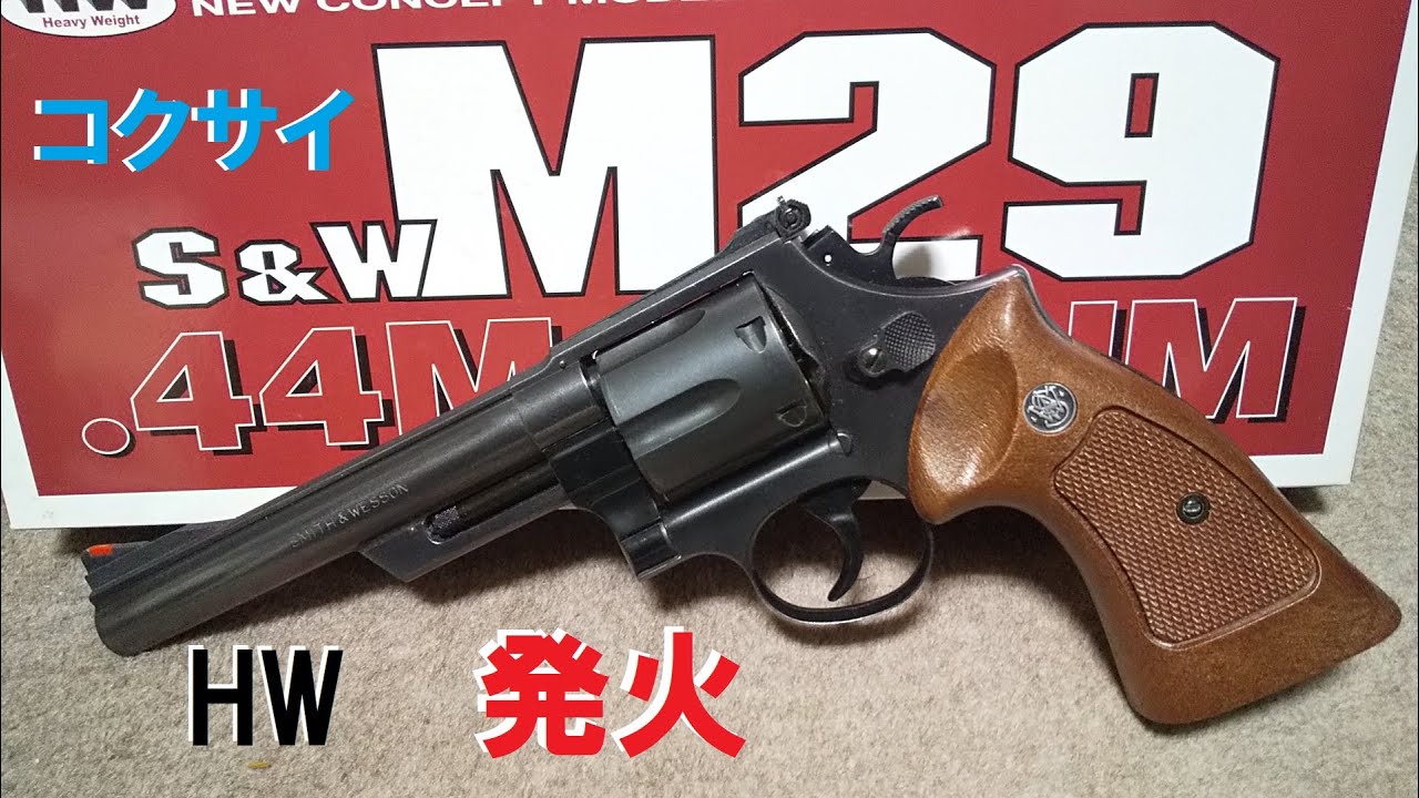 コクサイ モデルガン M29 44マグナム HW 6in. 発火