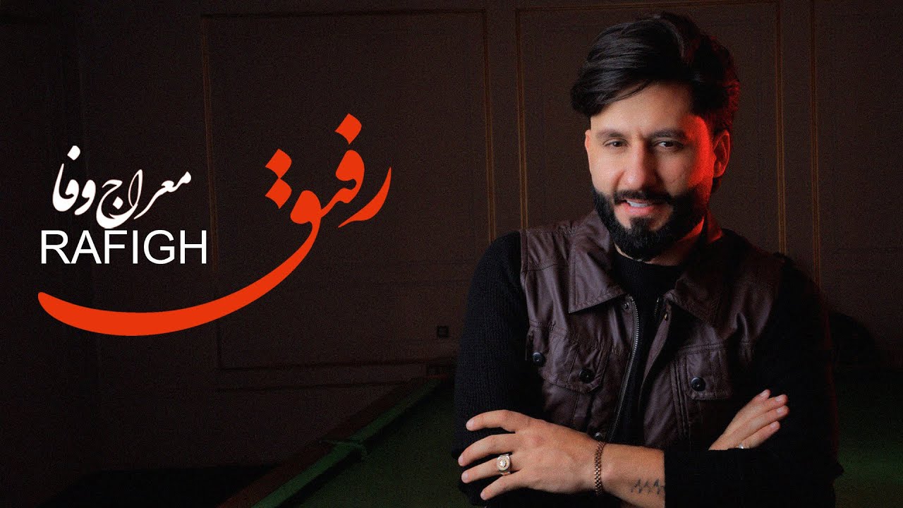 Meraj wafa -  Rafigh  l  ( معراج وفا - رفیق )