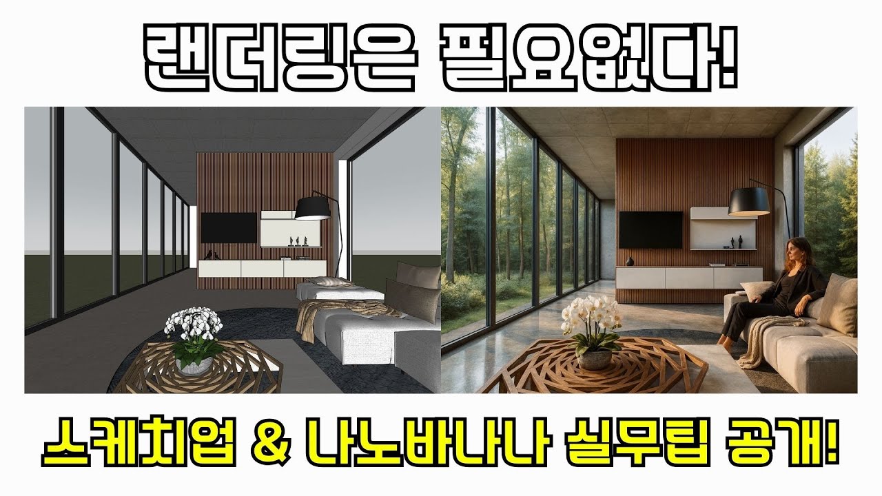랜더링은 이제 끝! 초보자도 가능하다! 스케치업+나노바나나로 실사급 인테리어 완성 (by 뽁숑이)