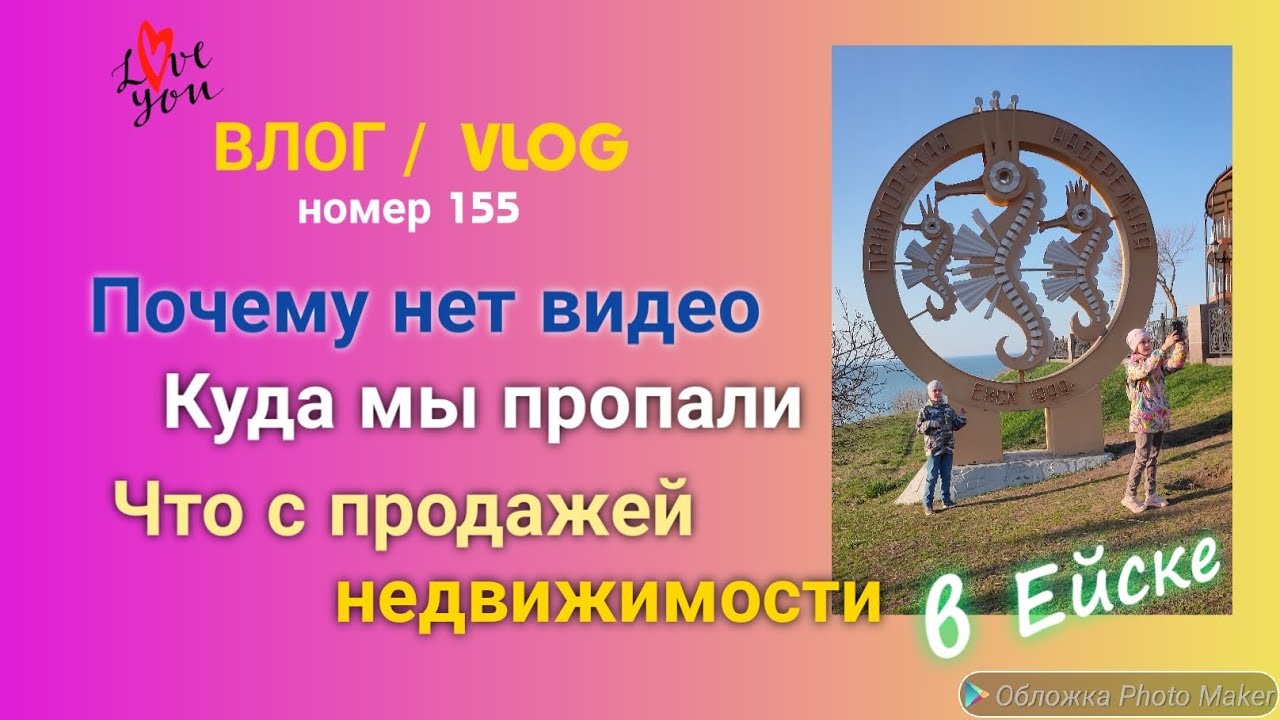 Ейск 🌹 Почему нет видео 🙈 Куда мы пропали 🙉 Уезжать или остаться 🙊