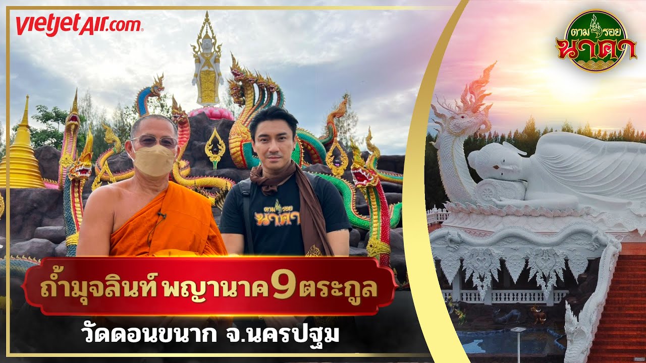 ตามรอยนาคาEp.31(ນາກ) : “ถ้ำมุจลินท์” พญานาค 9 ตระกูล วัดดอนขนาก จ.นครปฐม