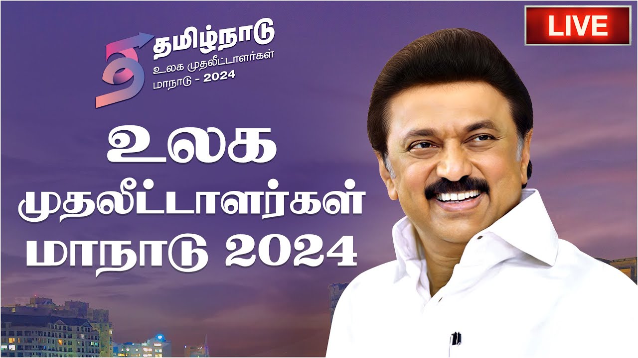 🔴 LIVE : TamilNadu Global Investors Meet - 2024 | தமிழ்நாடு உலக முதலீட்டாளர்கள் மாநாடு | DAY 2
