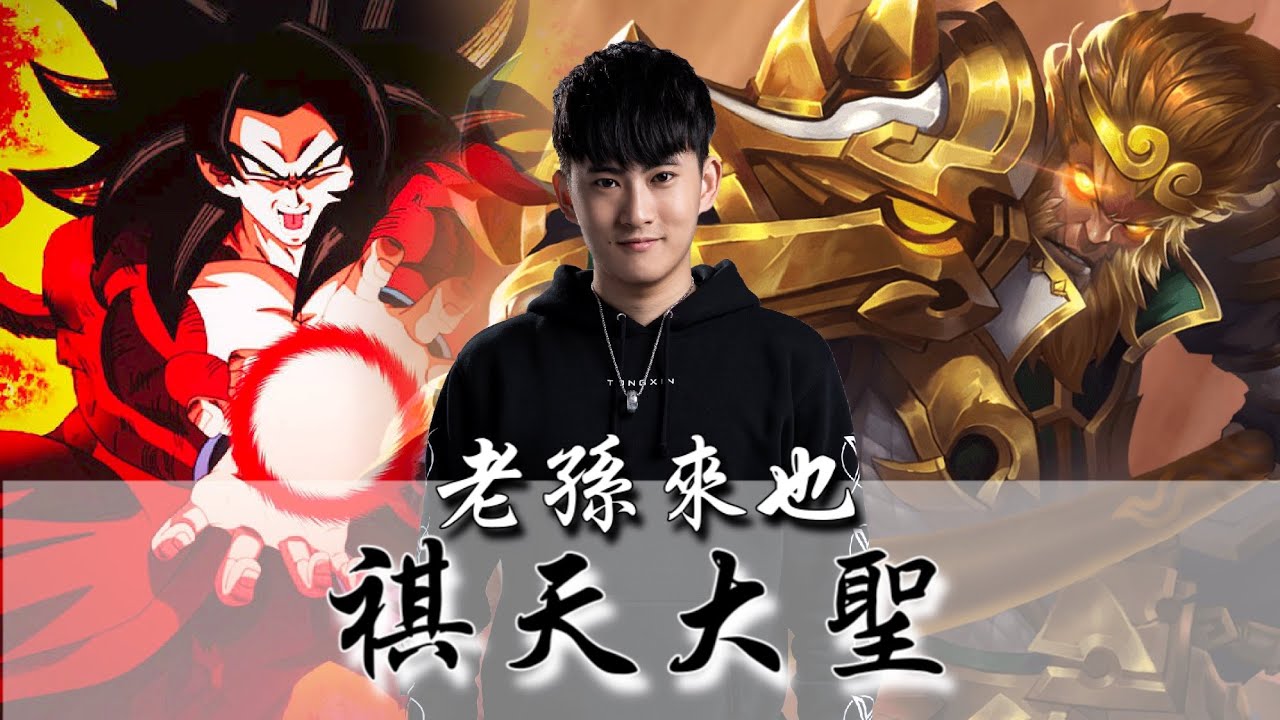 TXO Chichi - 棒棒暴擊，敲破你頭；鬥戰勝佛，下凡凱瑞。｜悟空 - 傳說對決AOV |