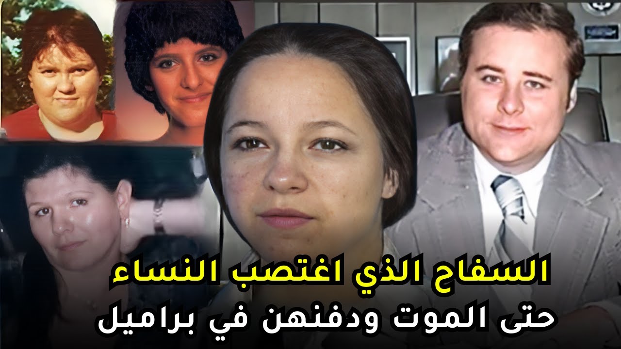 جون روبنسون الرجل الذي فعل الفظائع بالنساء لأ:ثر من 15 عاماً