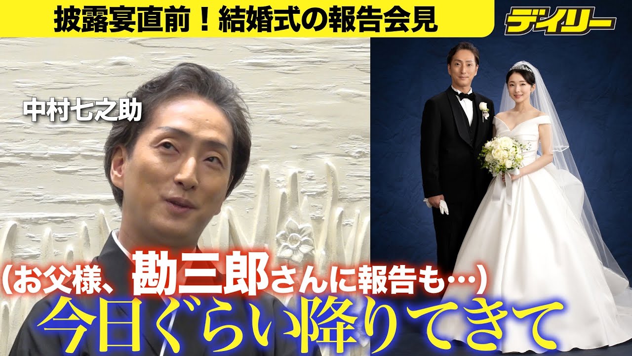 中村七之助が結婚の喜び【会見ほぼ全編】妻・杏奈さん写真初公開、第一印象は「可愛らしい方」　父・勘三郎さんへの思いも「今日ぐらい降りてきて」【チャプター付き】