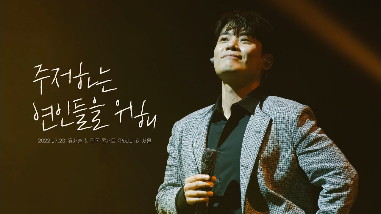 [4K] 220723_주저하는 연인들을 위해_유채훈 첫 단독 콘서트 〈Podium〉-서울