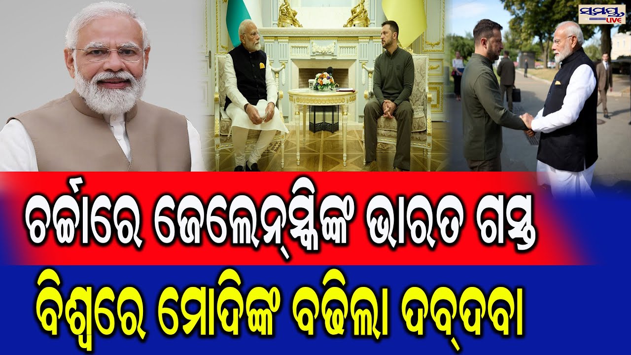 ଚର୍ଚ୍ଚାରେ JELENSKYଙ୍କ ଭାରତ ଗସ୍ତ | Latest Odia News | Samayalive