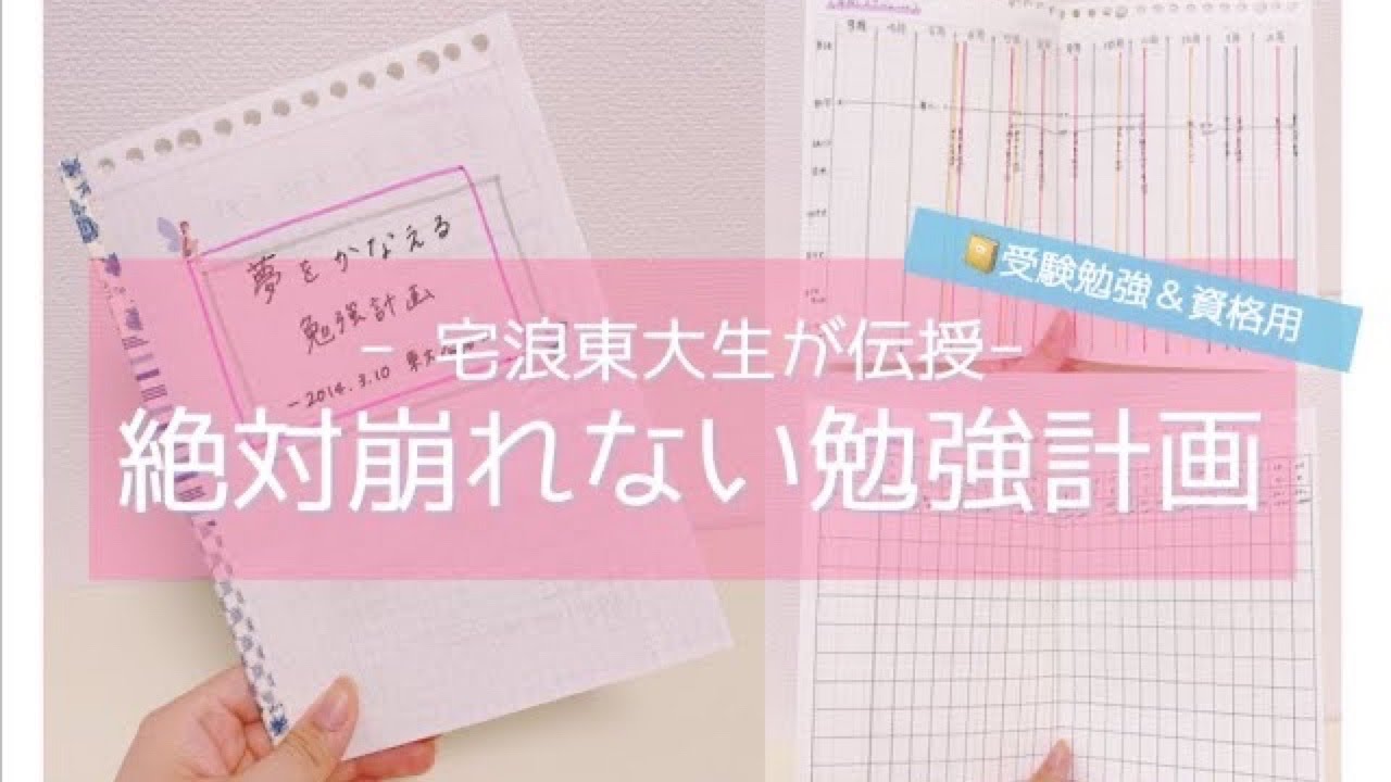 《受験勉強・資格編》夢をかなえる勉強計画の立て方｜宅浪東大生の崩れないスケジュール🌸