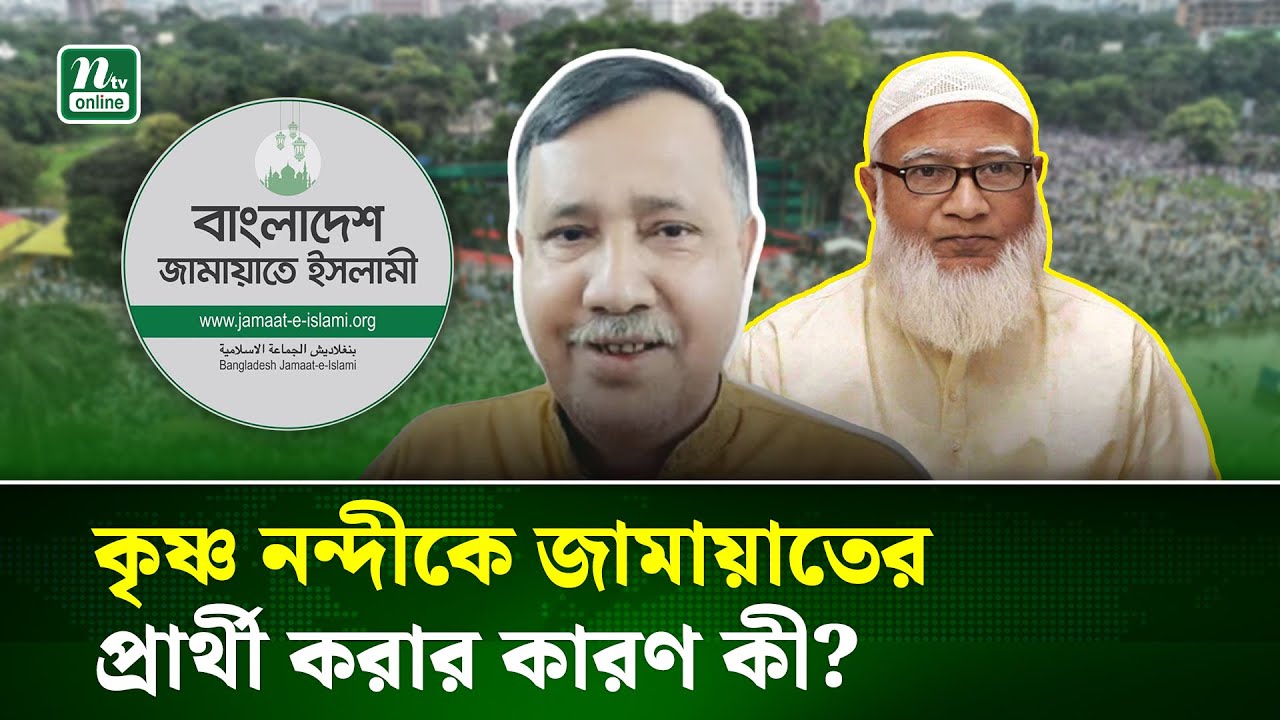 ইতিহাসে প্রথমবার হিন্দু প্রার্থী দিলো জামায়াতে ইসলামী- কে এই কৃষ্ণ নন্দী? | Jamat |hindu | NTV News