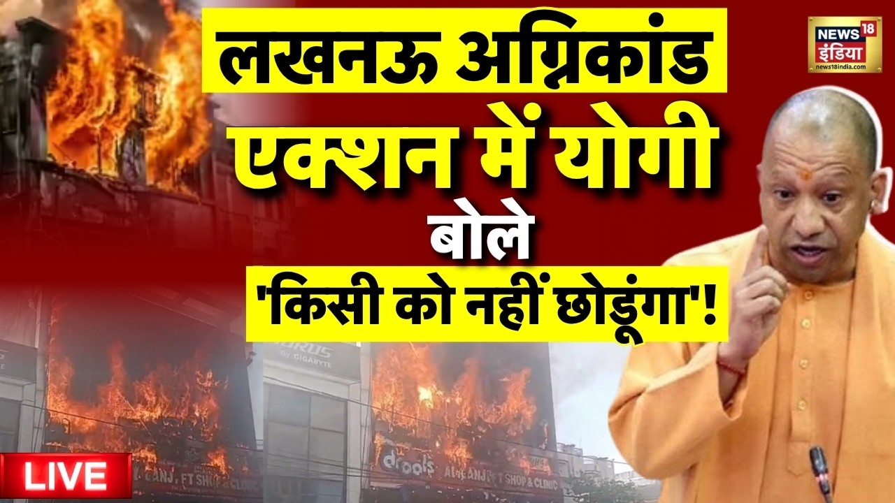 Aliganj Fire Incident: Lucknow अग्निकांड को लेकर ऐक्शन में CM Yogi | Lucknow Fire News | LIVE