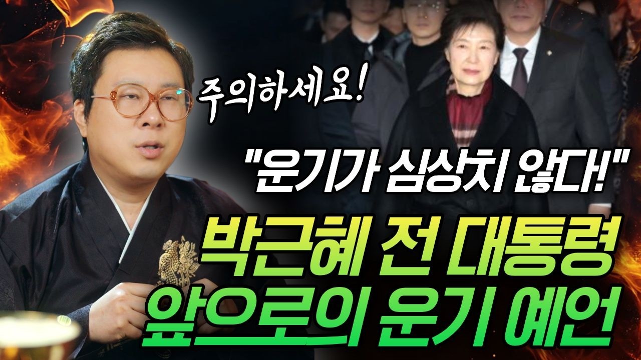 운기가 심상치 않다! 박근혜 전 대통령의 운세와 용궁도령이 본 이상징후🔥