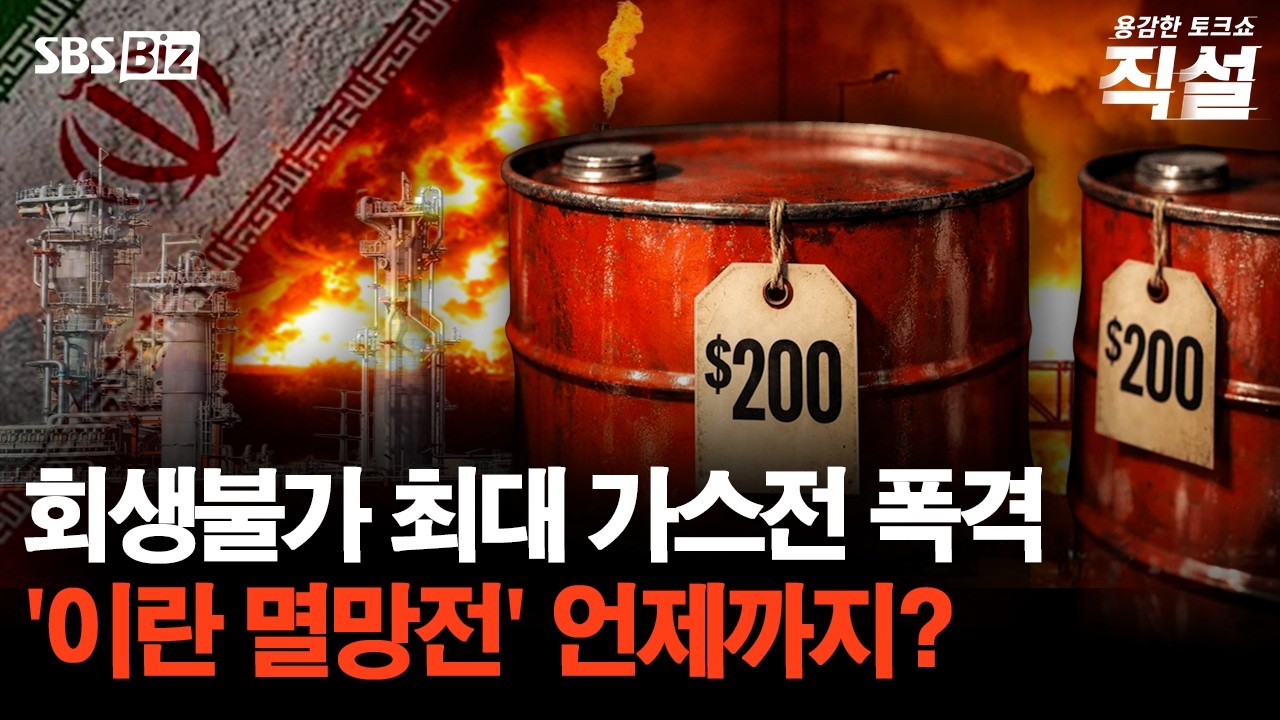 [직설] 미-이란 에너지 시설 공격에 세계 경제 시름…출구 못찾는 이란 전쟁, 상황은?