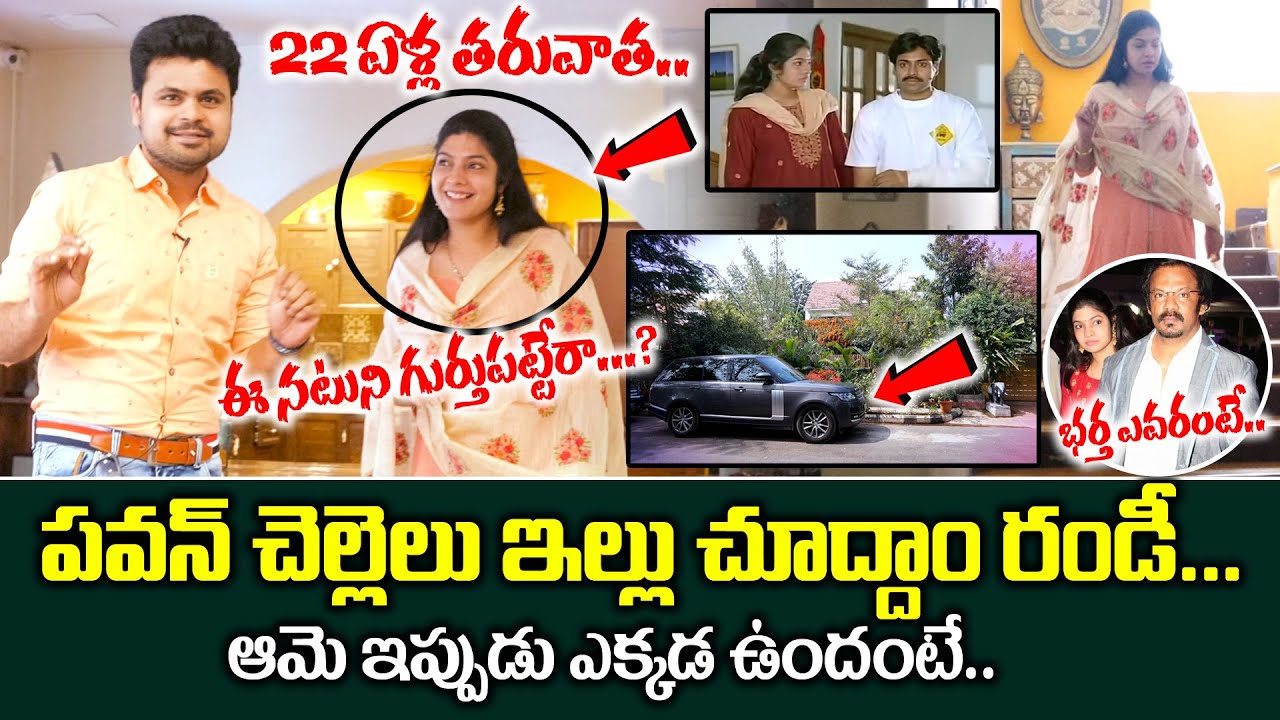 వాసుకి ఇంటికి దారేది...! || Pawan Kalyan Sister Vasuki Home Tour || Tholi Prema | SumanTV Telugu