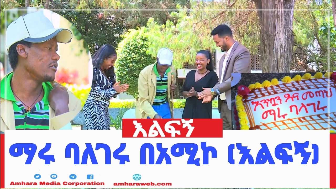ማሩ ባለገሩ በአሚኮ (እልፍኝ)