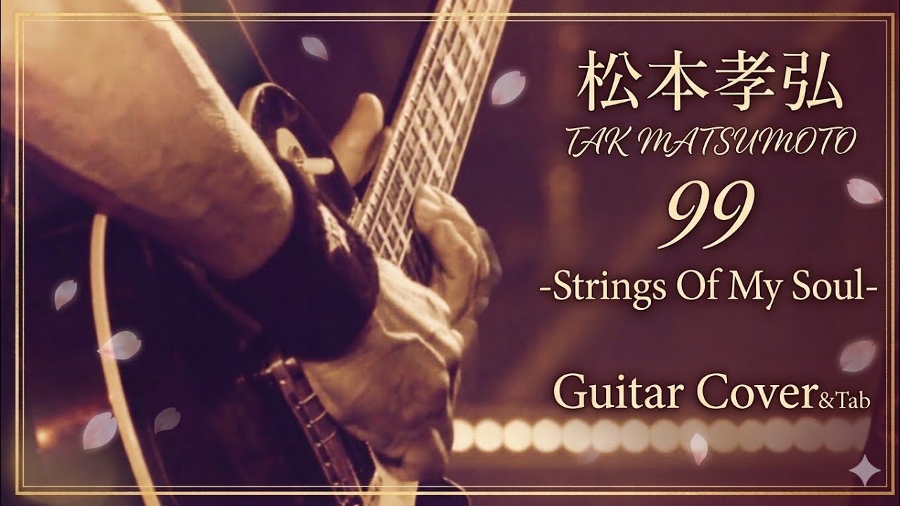 【弾けるTab譜/99/松本孝弘】TAK MATSUMOTO/Strings Of My Soul.Ver Guitar Cover&Tab(ギターカバータブ譜あり音源なし)