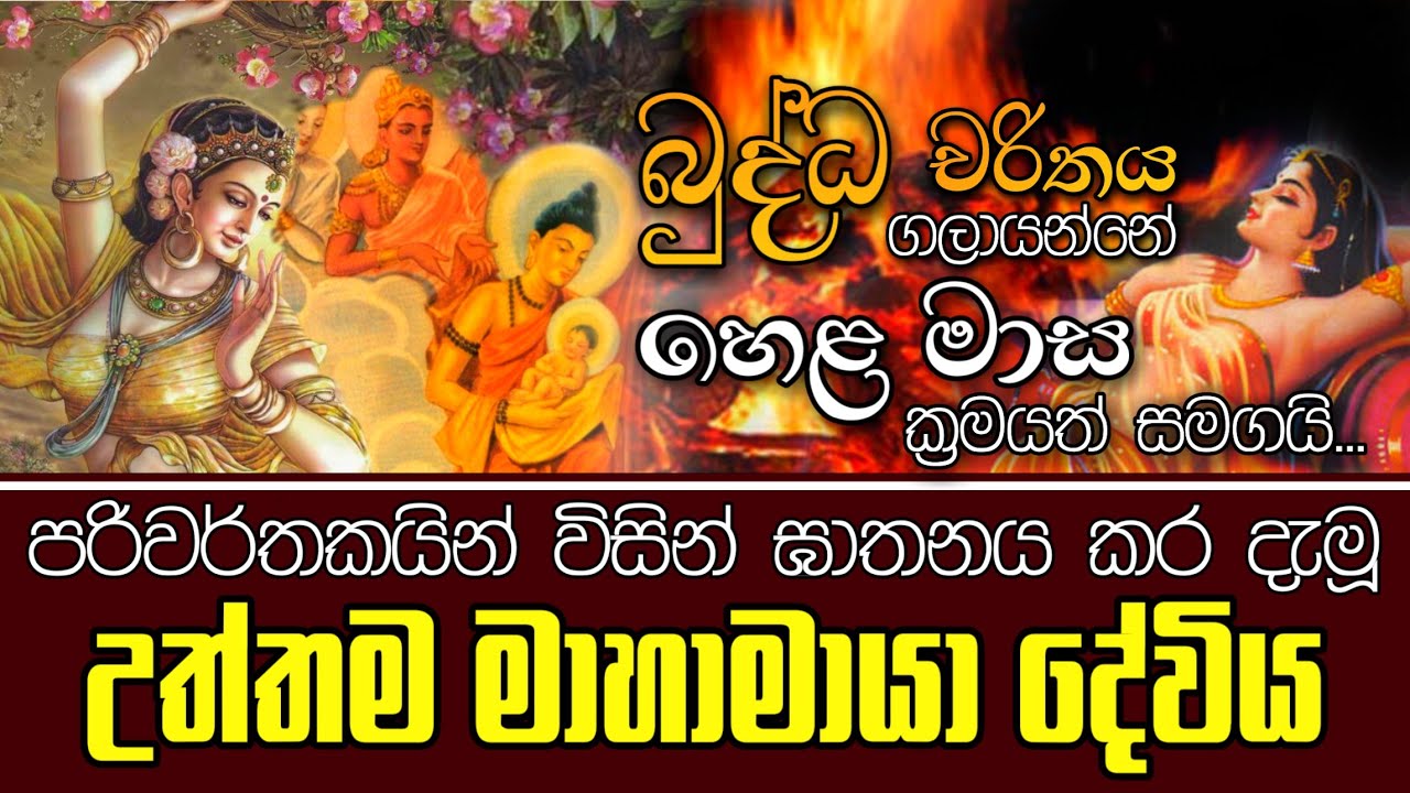 පරිවර්තකයින් විසින් ඝාතනය කර දැමූ උත්තම මාහාමායා දේවිය - යථාර්ථ │Yathartha│