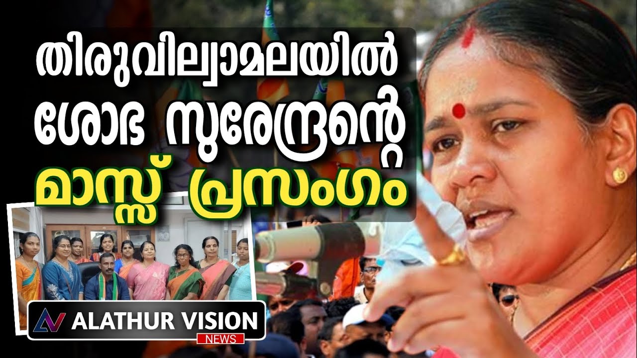 തിരുവില്വാമലയിൽ ശോഭ സുരേന്ദ്രന്റെ മാസ്സ് പ്രസംഗം... #bjp #alathur #news #alathurvision #allkerala 