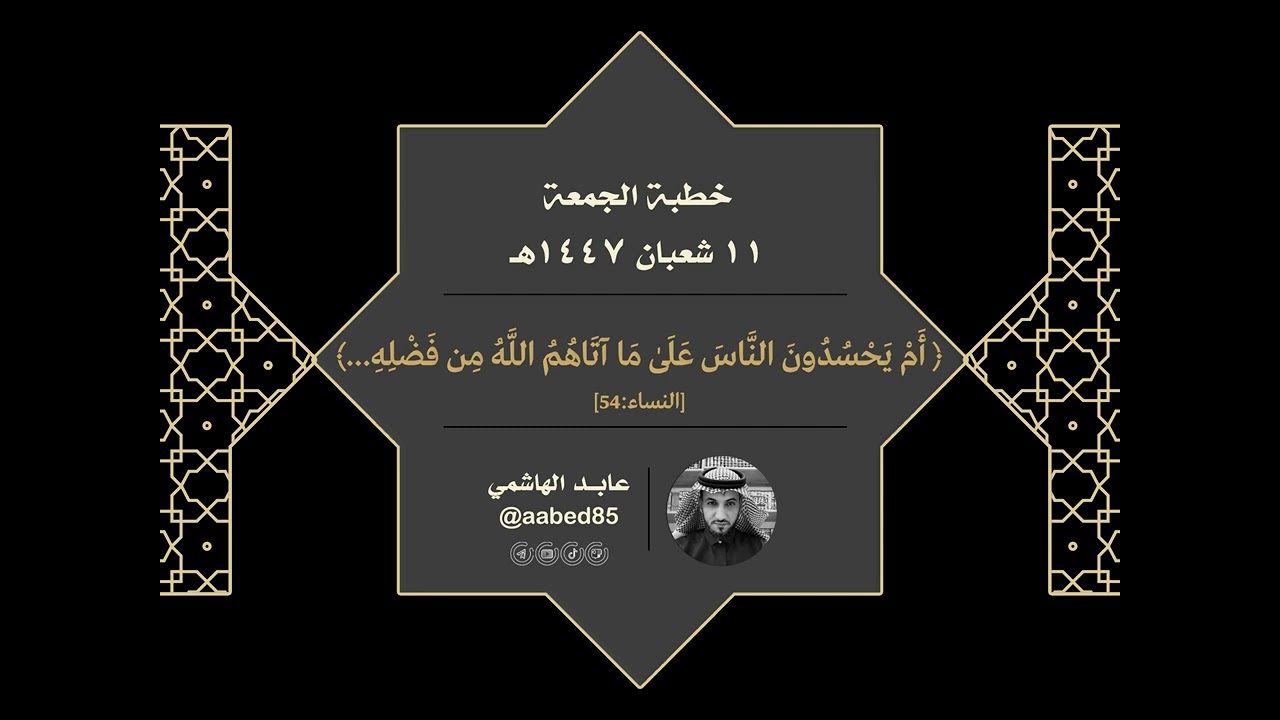 عنوان خطبة الجمعة | الحسد ﴿أَمْ يَحْسُدُونَ النَّاسَ عَلَىٰ مَا آتَاهُمُ اللَّهُ مِن فَضْلِهِ...﴾