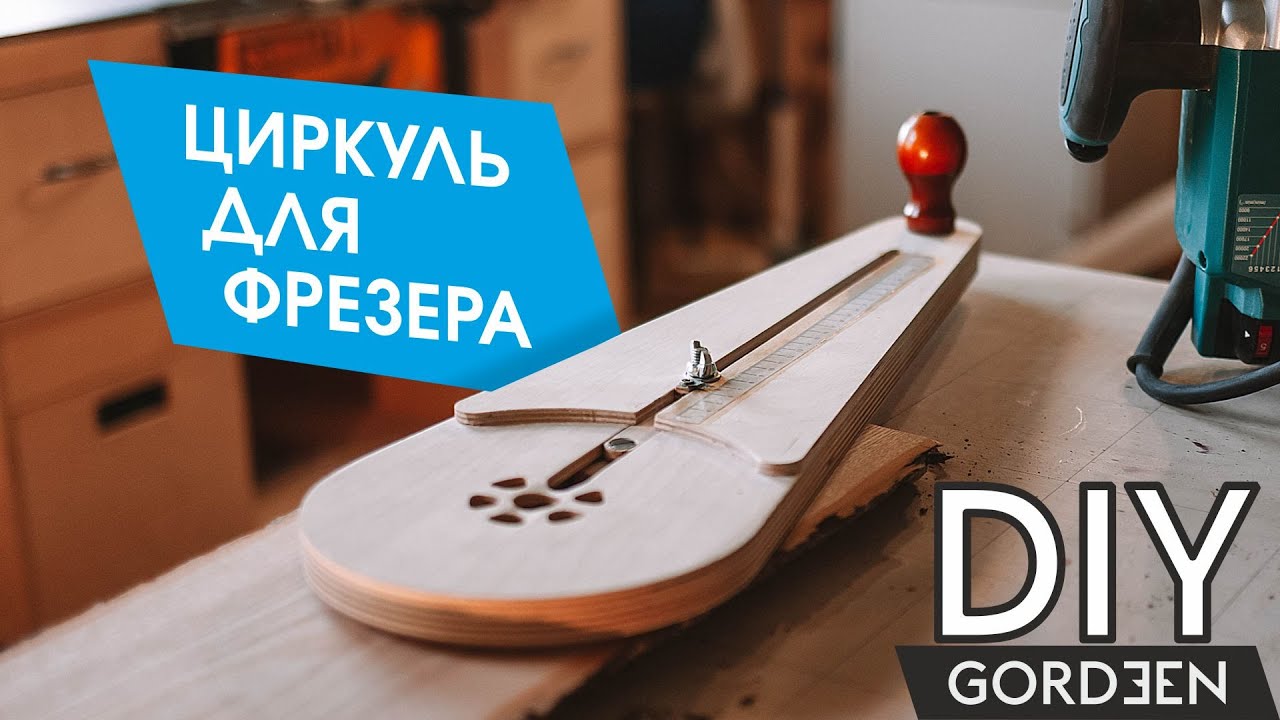Циркуль для фрезера своими руками