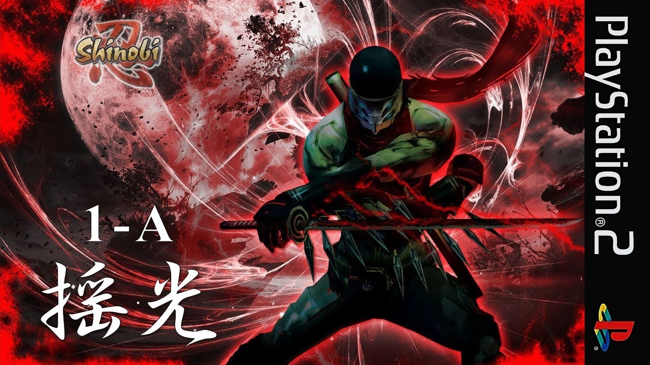 PS2【忍 shinobi】S Rank | No Damage | Kill100% | アイテム回収（STAGE 1-A「揺光」）