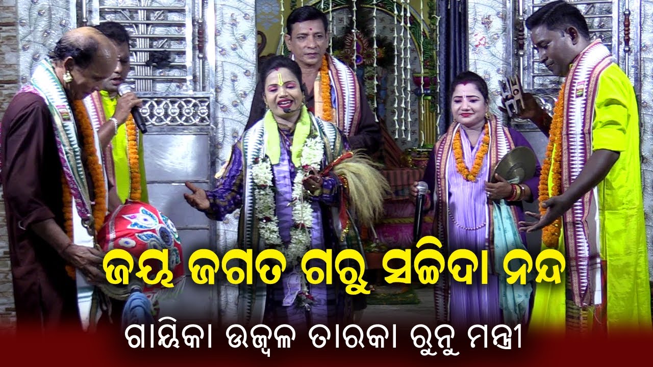 Jay Jagata guru Sachinanda | Gayeeka | Ujwal Taraka Runu Mantri | Odia Pala | Bhakti Prathana