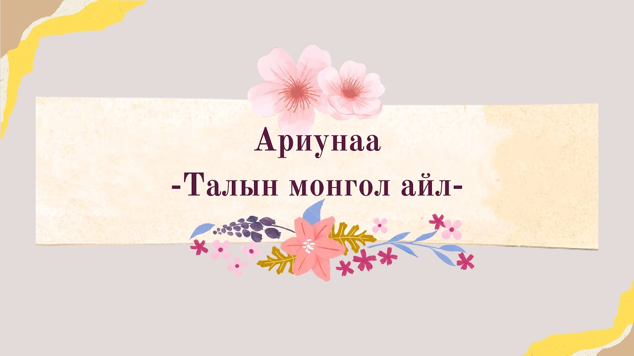 Ariunaa - Taliin mongol ail (lyrics) | Ариунаа - 