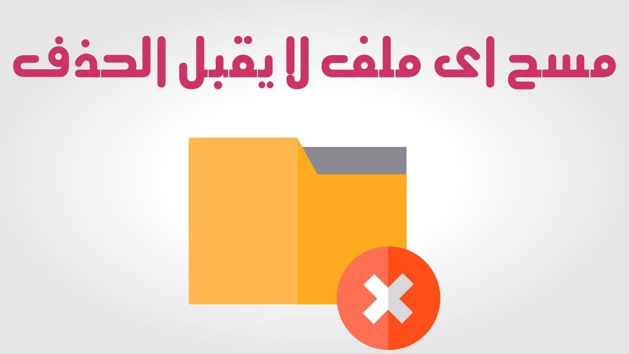حذف الملفات والمجلدات التى تقبل لا الحذف بدون برامج و باستخدام CMD