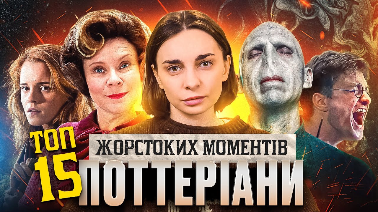 Найжорстокіші сцени з Гаррі Поттера