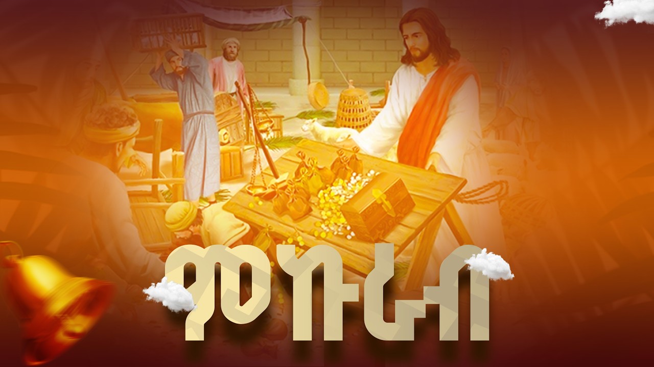 ምኩራብ | ሳልሳይ ሰሙን ናይ ዓቢ ጾም New Orthodox Content 2026.