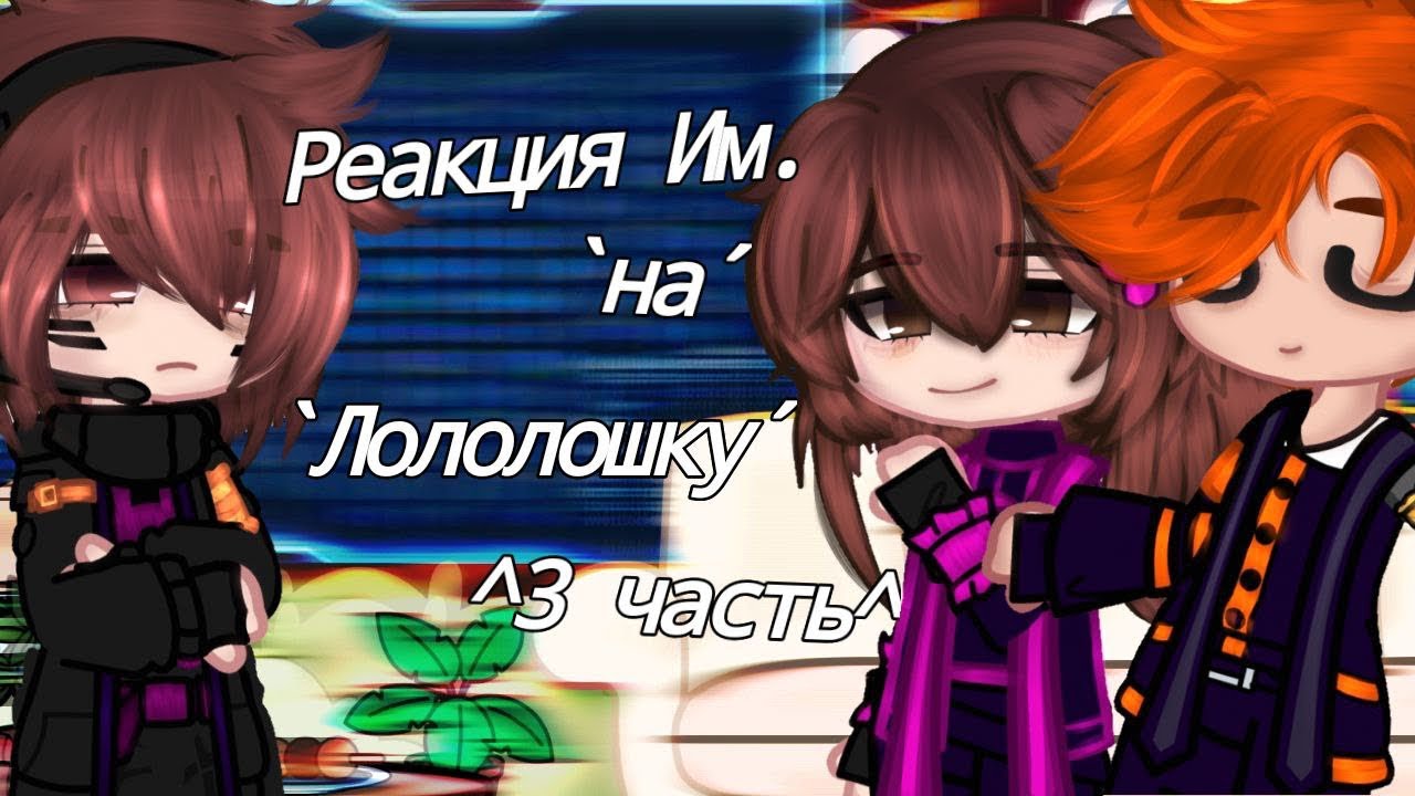 Реакция Идеального мира на Лололошку [Gacha clud]