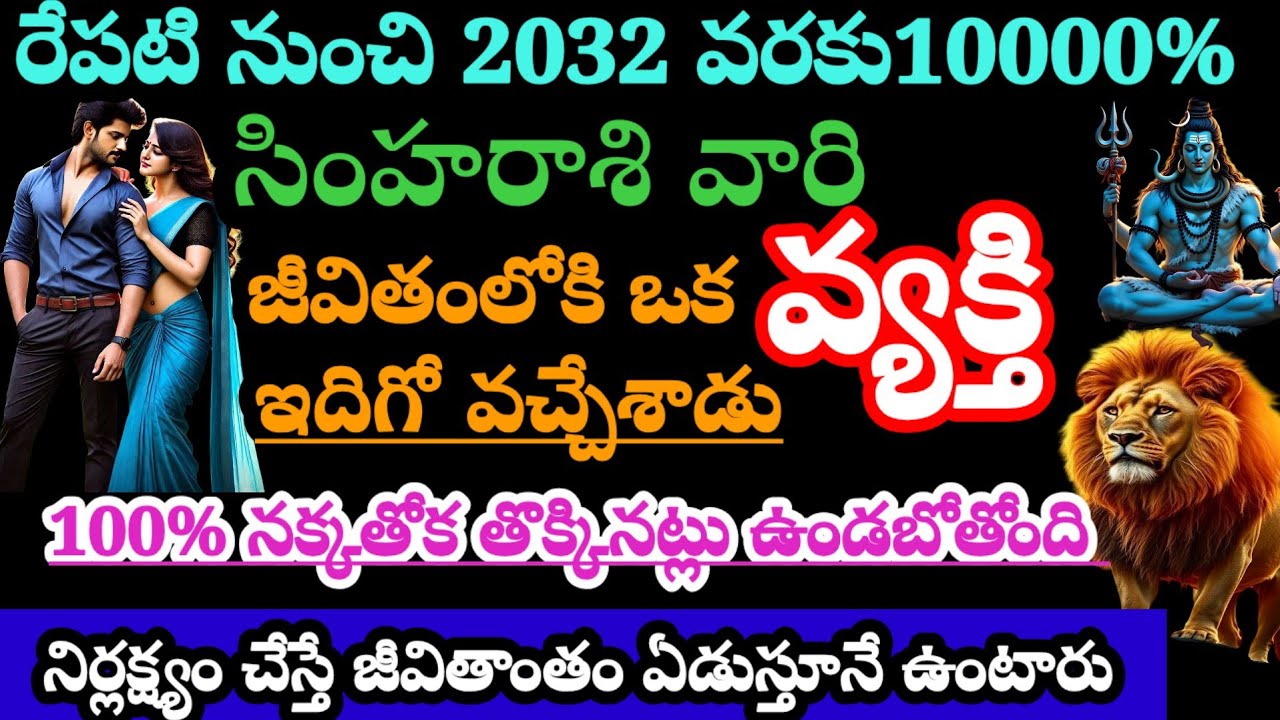 సింహరాశి వారి జీవితంలోకి ఇదిగో ఒక వ్యక్తి వచ్చేశాడు రేపటి నుంచి 2032 వరకు 10000% నక్కతోక తొక్కినట్టే