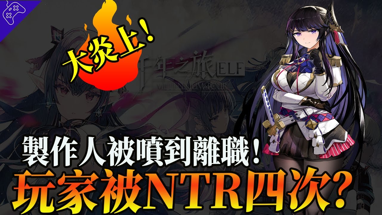 三測NTR劇情惹炎上，玩家被綠4次還當舔狗，解神者2.0出現！官方死不道歉，製作人被噴到離職？
