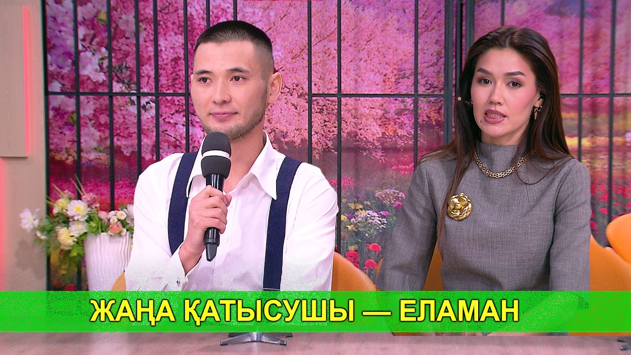 ЖАҢА ҚАТЫСУШЫ — ЕЛАМАН