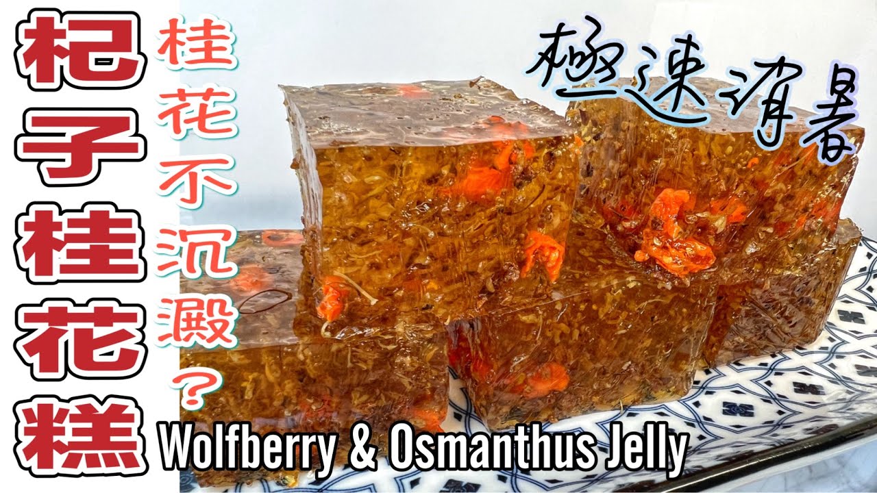 一個方法令桂花不沉澱？清新雅緻～杞子桂花糕|健康又養生 Wolfberry and Osmanthus Jelly ENG RECIPE |Chinese dessert Healthy