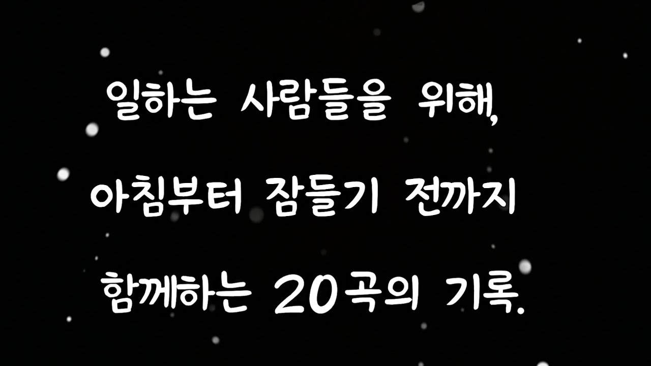 일하는 시간부터 잠들기 전까지 #감성음악#힐링음악#발라드#세미트로트#Emotional song#Ballad#Healing song#K-trot#놀라송(Nollasong)