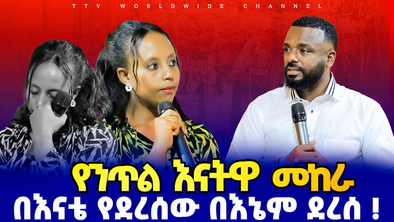 #የንጥል_እናትዋ_መከራ_በእናቴ_የደረሰው_በእኔም_ደረሰ_pastor_kassahun_lemma_ministries # glory zone mediac