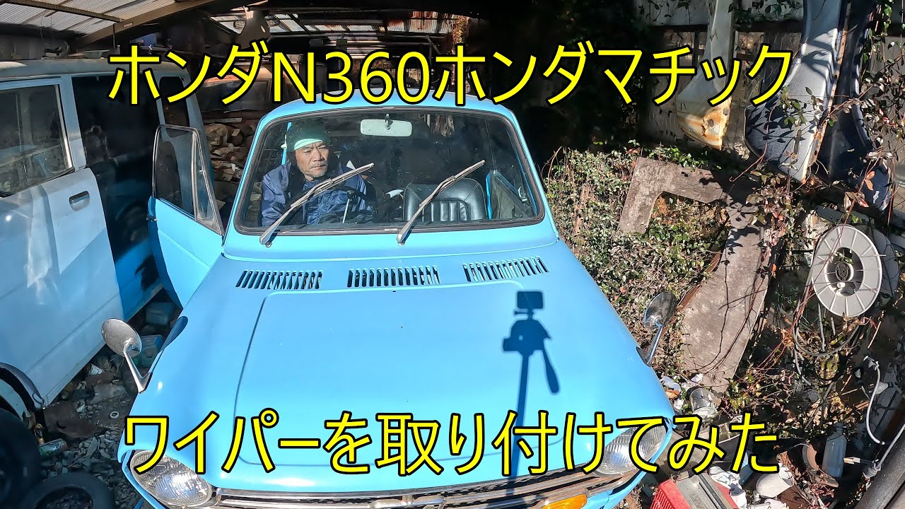 ホンダN360ホンダマチック、ワイパーを取り付けてみた