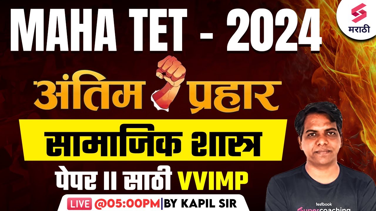 MAHA TET 2024 | सामाजिक शास्त्र - Maha Revision | MAHA TET 2024 Social Science | Kapil Sir