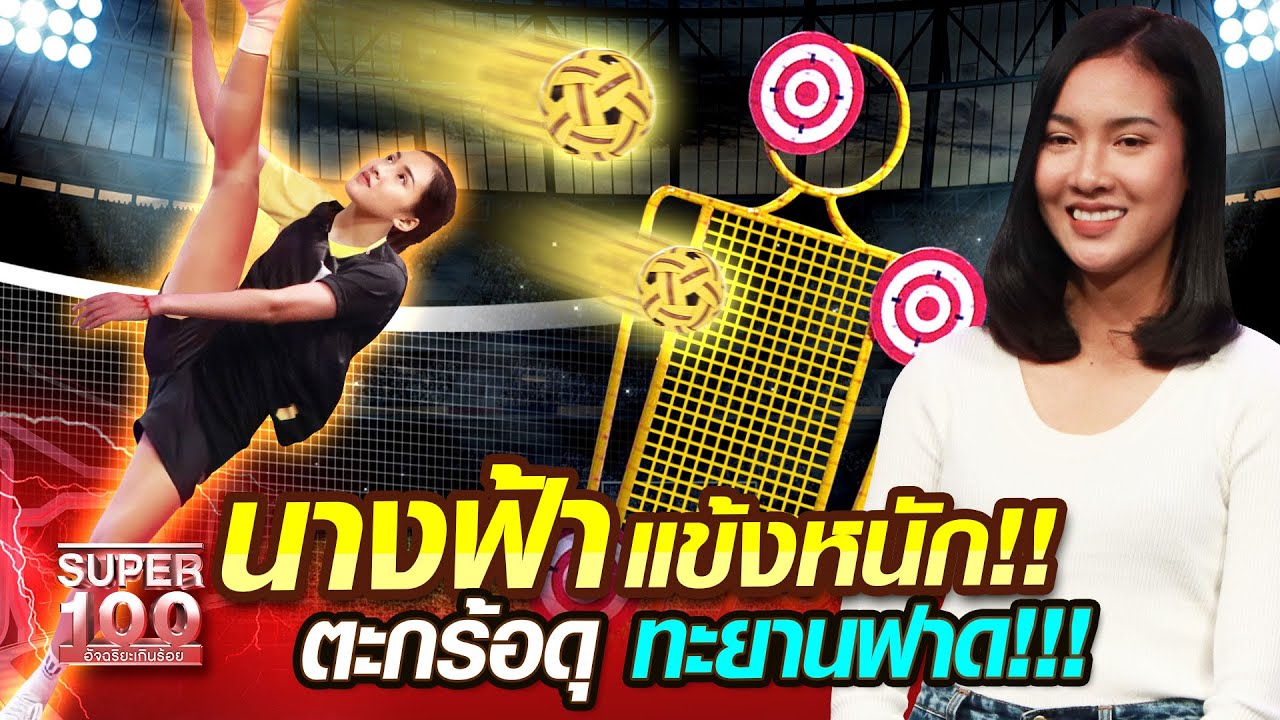 ไข่มุก นางฟ้าแข้งหนัก!! ตะกร้อดุ ทะยานฟาด!!! | SUPER100